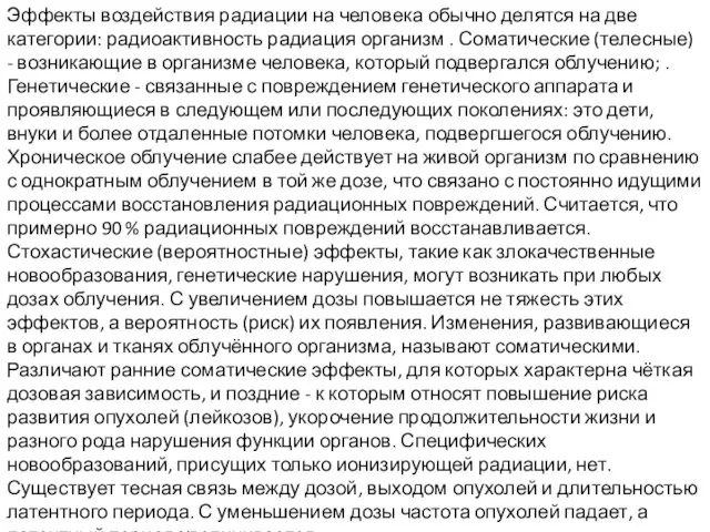 Эффекты воздействия радиации на человека обычно делятся на две категории: