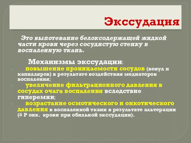 Экссудация Это выпотевание белоксодержащей жидкой части крови через сосудистую стенку