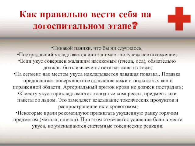 Как правильно вести себя на догоспитальном этапе? Никакой паники, что