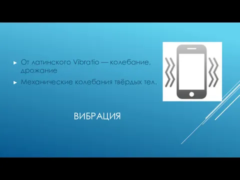 ВИБРАЦИЯ От латинского Vibratio — колебание, дрожание Механические колебания твёрдых тел.