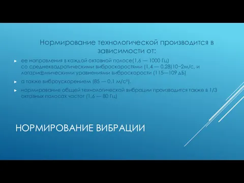 НОРМИРОВАНИЕ ВИБРАЦИИ Нормирование технологической производится в зависимости от: ее направления