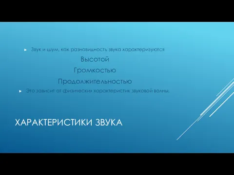 ХАРАКТЕРИСТИКИ ЗВУКА Звук и шум, как разновидность звука характеризуются Высотой