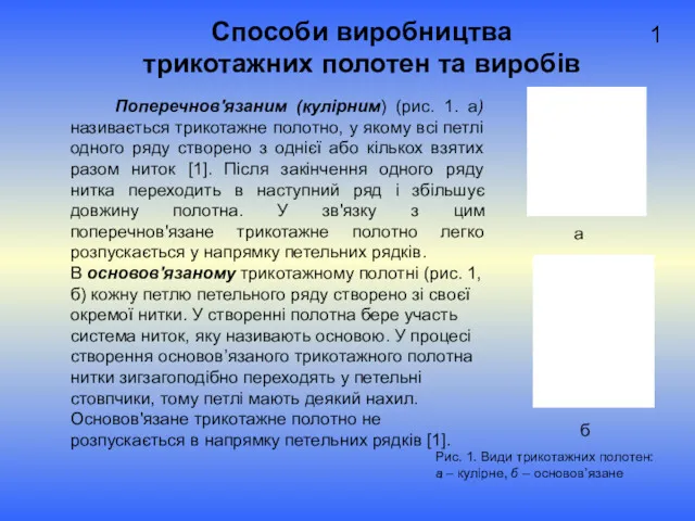 Способи виробництва трикотажних полотен та виробів Поперечнов'язаним (кулірним) (рис. 1.