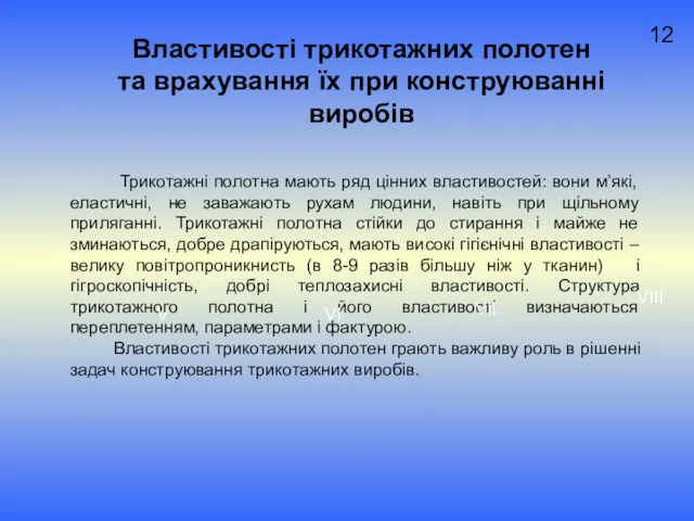 Властивості трикотажних полотен та врахування їх при конструюванні виробів Трикотажні