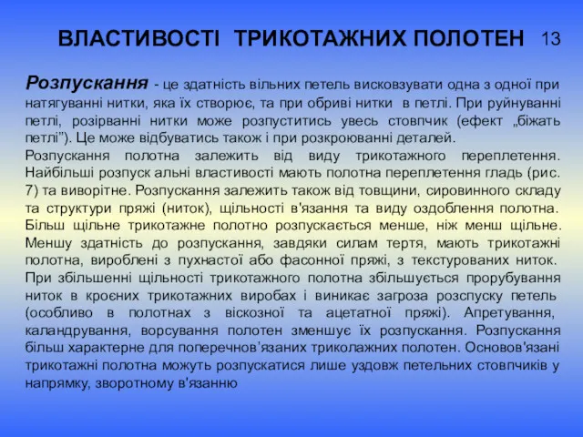 ВЛАСТИВОСТІ ТРИКОТАЖНИХ ПОЛОТЕН Розпускання - це здатність вільних петель висковзувати