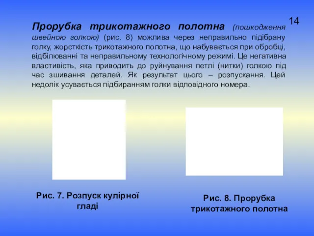 Рис. 7. Розпуск кулірної гладі Прорубка трикотажного полотна (пошкодження швейною