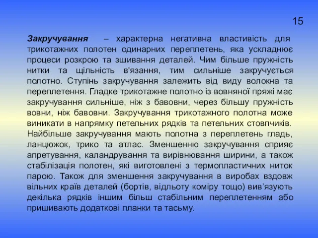 Закручування – характерна негативна властивість для трикотажних полотен одинарних переплетень,