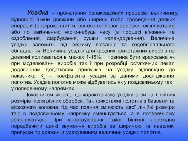 16 Усадка – проявлення релаксаційних процесів, величина відносної зміни довжини