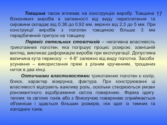 17 Товщина також впливає на конструкцію виробу. Товщина білизняних виробів