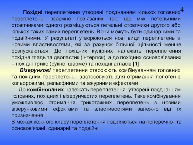 4 Похідні переплетення утворені поєднанням кількох головних переплетень, взаємно пов’язаних