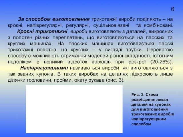 6 За способом виготовлення трикотажні вироби поділяють – на кроєні,