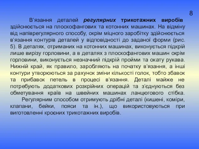 В’язання деталей регулярних трикотажних виробів здійснюється на плоскофангових та котонних