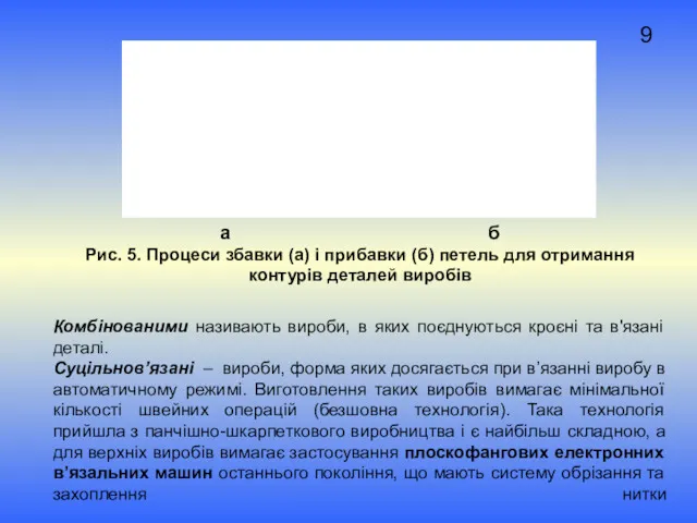 9 а б Рис. 5. Процеси збавки (а) і прибавки