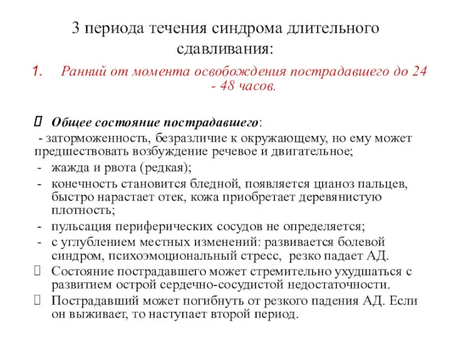 3 периода течения синдрома длительного сдавливания: Ранний от момента освобождения