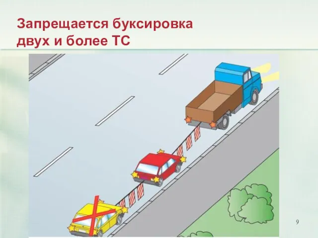 Запрещается буксировка двух и более ТС