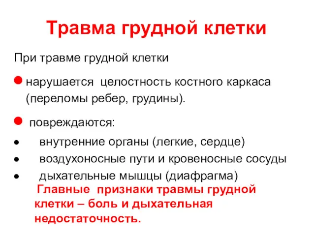 При травме грудной клетки нарушается целостность костного каркаса (переломы ребер,