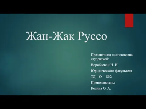 Жан-Жак Руссо