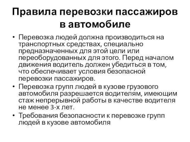 Правила перевозки пассажиров в автомобиле Перевозка людей должна производиться на