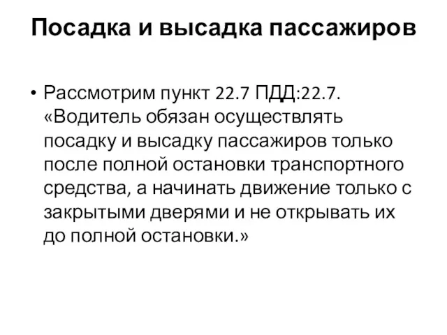 Посадка и высадка пассажиров Рассмотрим пункт 22.7 ПДД:22.7. «Водитель обязан