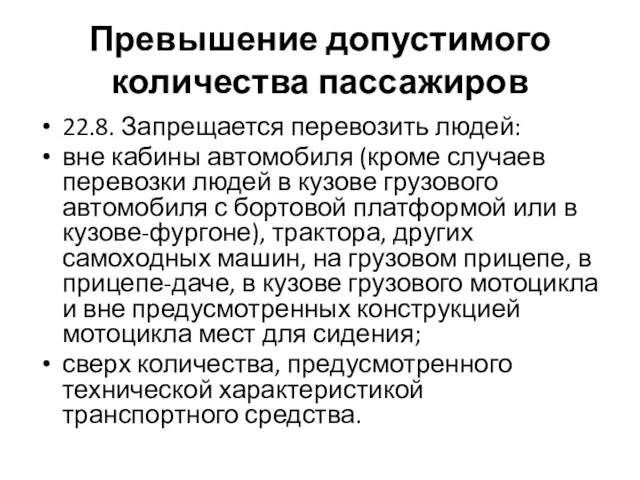 Превышение допустимого количества пассажиров 22.8. Запрещается перевозить людей: вне кабины