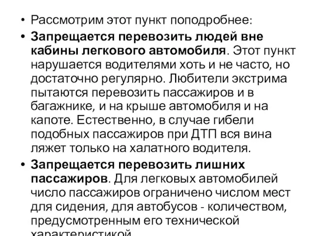 Рассмотрим этот пункт поподробнее: Запрещается перевозить людей вне кабины легкового