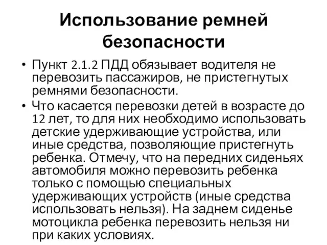 Использование ремней безопасности Пункт 2.1.2 ПДД обязывает водителя не перевозить