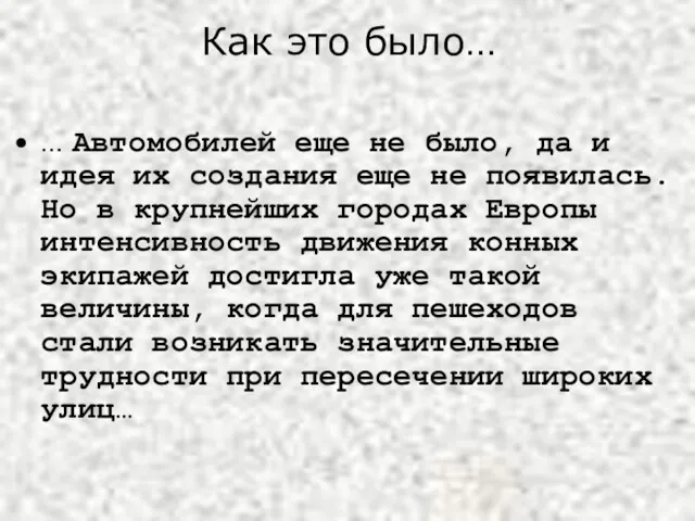 Как это было… … Автомобилей еще не было, да и