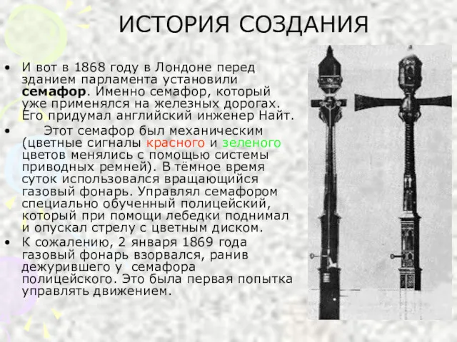 ИСТОРИЯ СОЗДАНИЯ И вот в 1868 году в Лондоне перед