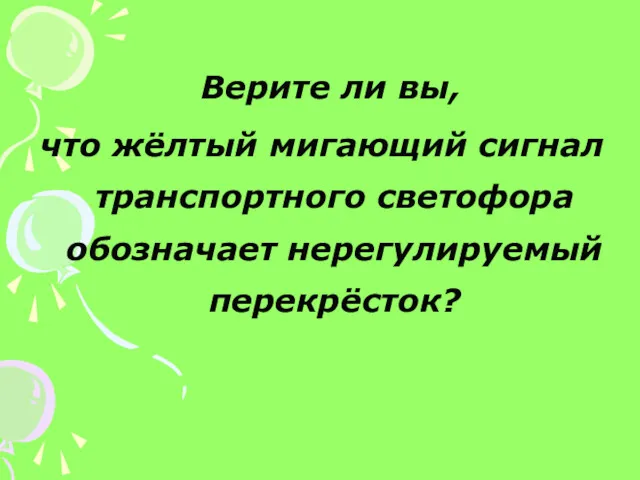 Верите ли вы, что жёлтый мигающий сигнал транспортного светофора обозначает нерегулируемый перекрёсток?