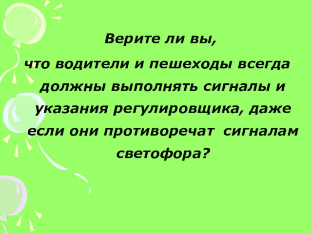 Верите ли вы, что водители и пешеходы всегда должны выполнять