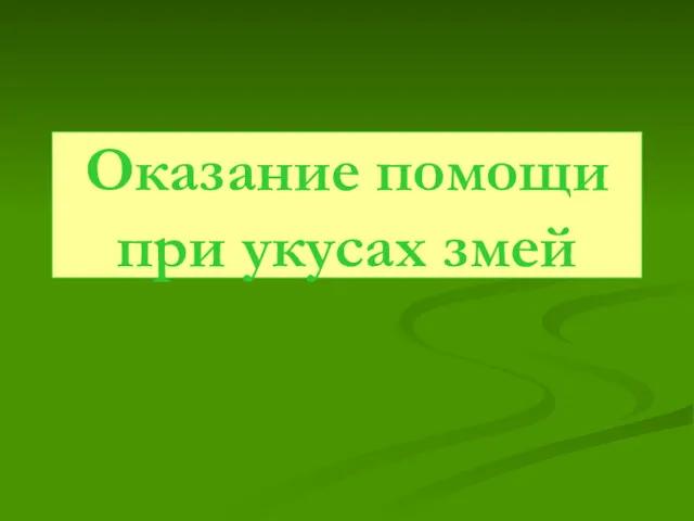 Оказание помощи при укусах змей