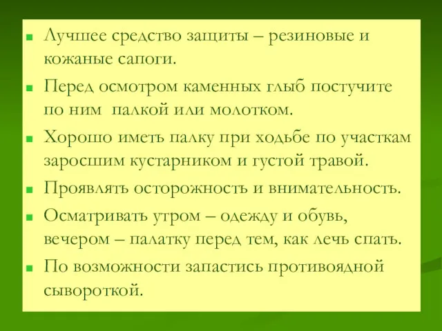 Лучшее средство защиты – резиновые и кожаные сапоги. Перед осмотром