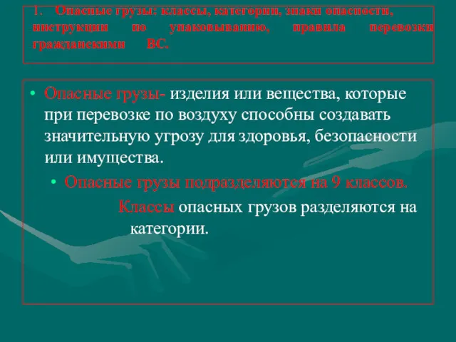 1. Опасные грузы: классы, категории, знаки опасности, инструкции по упаковыванию,