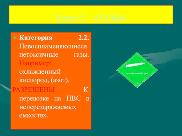 Класс 2 – «ГАЗЫ» Категория 2.2. Невоспламеняющиеся нетоксичные газы. Например: