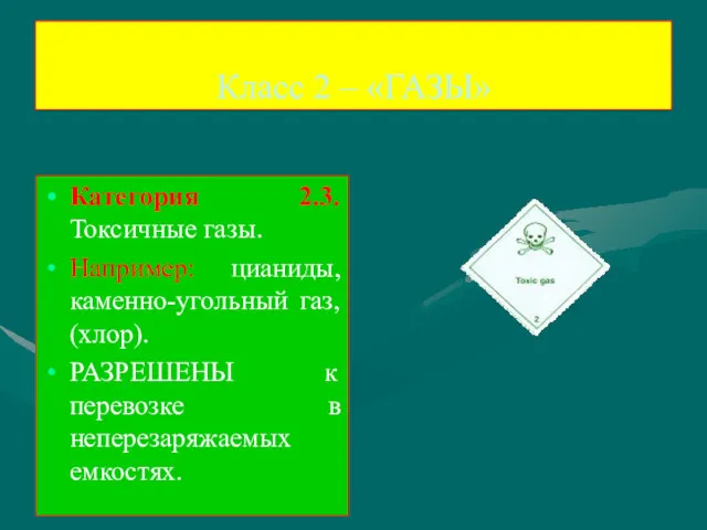 Класс 2 – «ГАЗЫ» Категория 2.3. Токсичные газы. Например: цианиды,