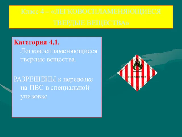 Класс 4 – «ЛЕГКОВОСПЛАМЕНЯЮЩИЕСЯ ТВЕРДЫЕ ВЕЩЕСТВА» Категория 4.1. Легковоспламеняющиеся твердые