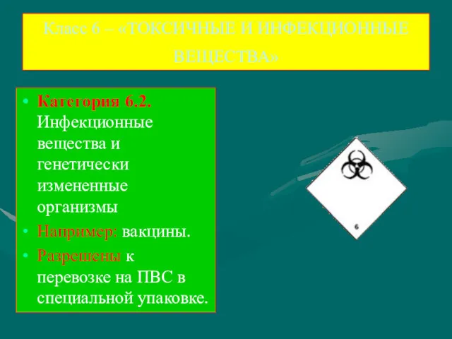 Класс 6 – «ТОКСИЧНЫЕ И ИНФЕКЦИОННЫЕ ВЕЩЕСТВА» Категория 6.2. Инфекционные