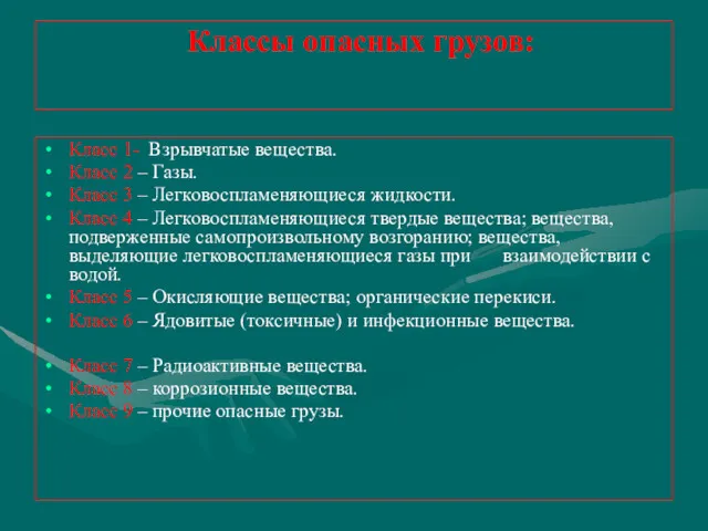 Классы опасных грузов: Класс 1- Взрывчатые вещества. Класс 2 –