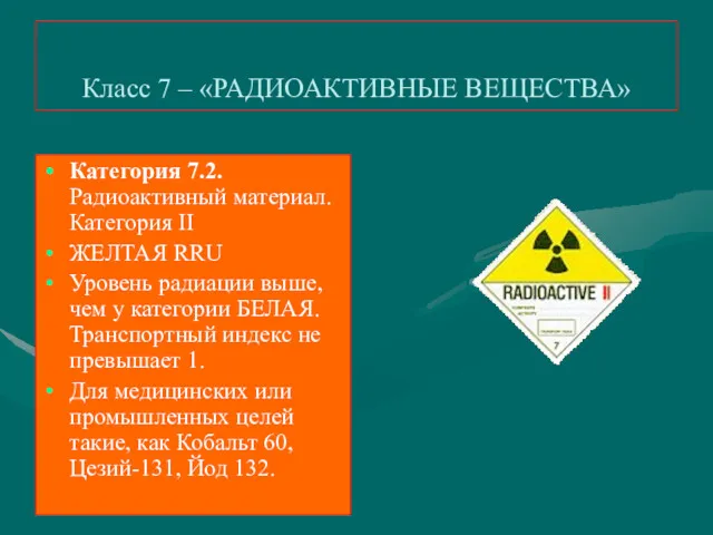 Класс 7 – «РАДИОАКТИВНЫЕ ВЕЩЕСТВА» Категория 7.2. Радиоактивный материал. Категория