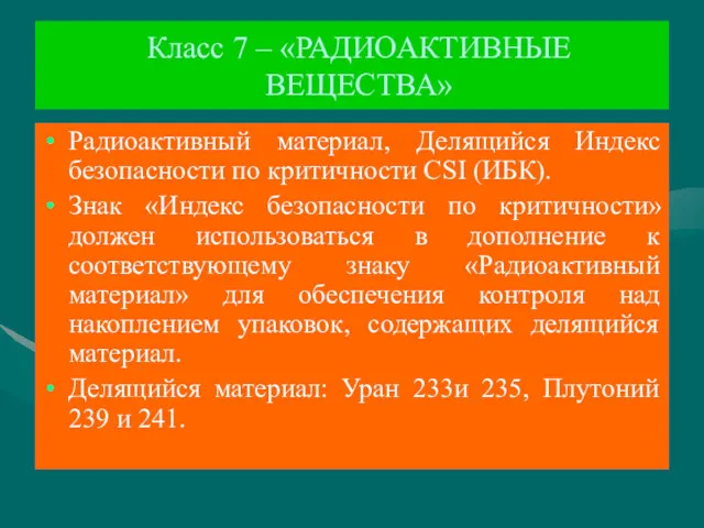 Класс 7 – «РАДИОАКТИВНЫЕ ВЕЩЕСТВА» Радиоактивный материал, Делящийся Индекс безопасности