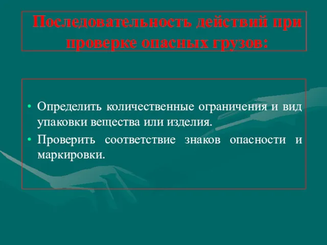 Последовательность действий при проверке опасных грузов: Определить количественные ограничения и