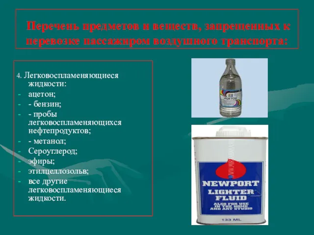 Перечень предметов и веществ, запрещенных к перевозке пассажиром воздушного транспорта: