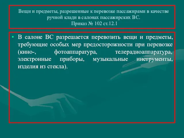 Вещи и предметы, разрешенные к перевозке пассажирами в качестве ручной