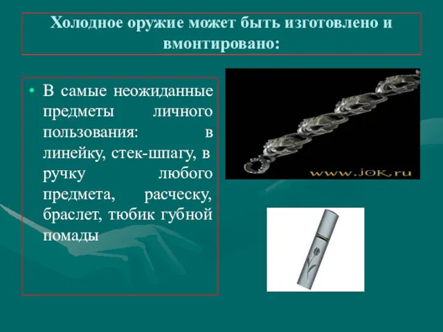 Холодное оружие может быть изготовлено и вмонтировано: В самые неожиданные