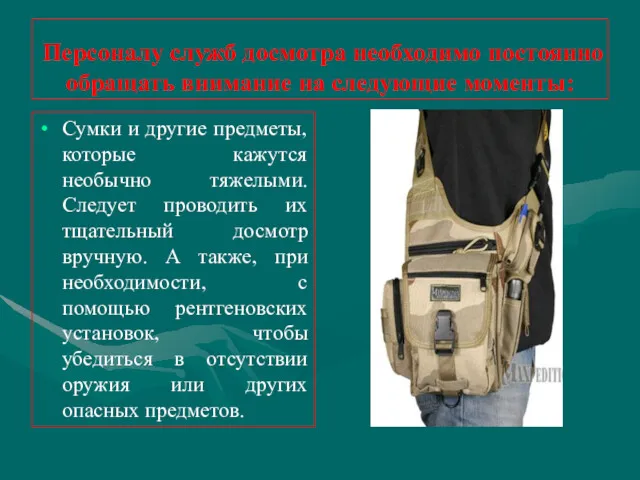 Персоналу служб досмотра необходимо постоянно обращать внимание на следующие моменты: