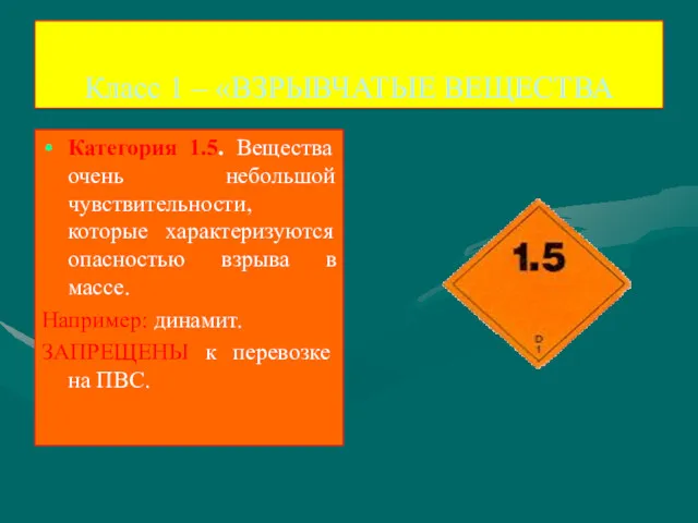 Класс 1 – «ВЗРЫВЧАТЫЕ ВЕЩЕСТВА Категория 1.5. Вещества очень небольшой