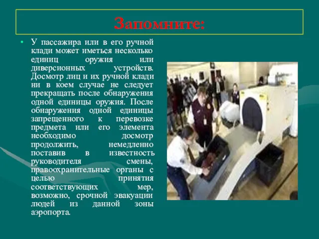 Запомните: У пассажира или в его ручной клади может иметься