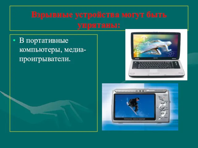 Взрывные устройства могут быть упрятаны: В портативные компьютеры, медиа-проигрыватели.