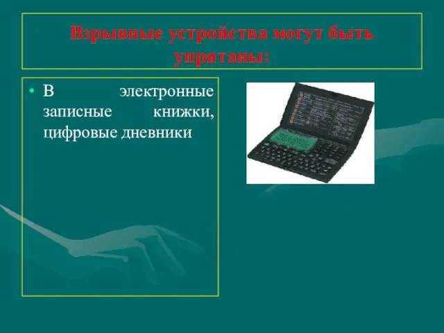 Взрывные устройства могут быть упрятаны: В электронные записные книжки, цифровые дневники