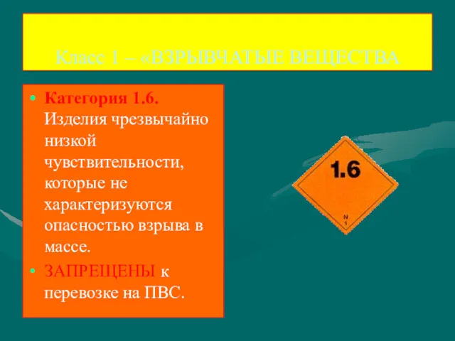 Класс 1 – «ВЗРЫВЧАТЫЕ ВЕЩЕСТВА Категория 1.6. Изделия чрезвычайно низкой